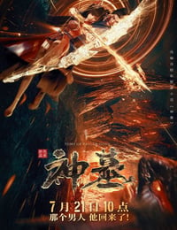 2022年国产动漫《神墓》全16集