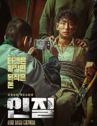 2021年韩国6.3分动作惊悚片《人质》HD国语中字