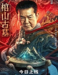 2022年国产奇幻冒险片《棺山古墓》HD国语中字