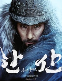 2022年韩国6.2分历史战争片《闲山：龙的出现》BD韩语中字