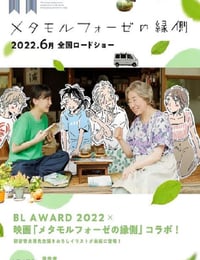 2022年日本8.3分爱情片《萍水相腐檐廊下》BD日语中字