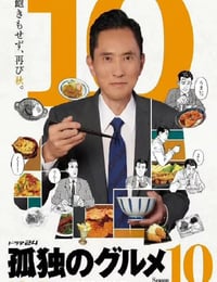 2022年日本电视剧《孤独的美食家 第十季》全12集