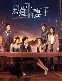 2022年国产大陆电视剧《悬崖下的妻子》全20集