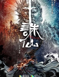 2022年国产动漫《诛仙》全26集