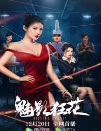 2022年国产动作片《魅影狂花》HD国语中字