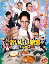 2022年日本喜剧片《美味的校餐 剧场版2》BD日语中字