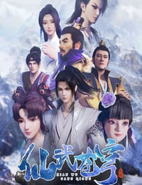 2022年国产动漫《仙武苍穹》全48集