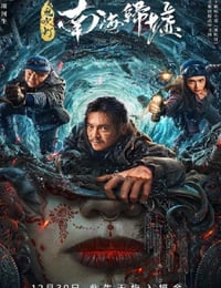 2022年国产动作科幻片《鬼吹灯之南海归墟》HD国语中字