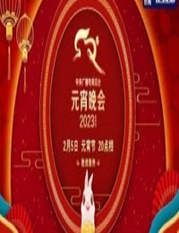 《2023年中央广播电视总台元宵晚会》HD国语中字