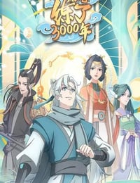 2022年国产动漫《炼气练了3000年》全16集