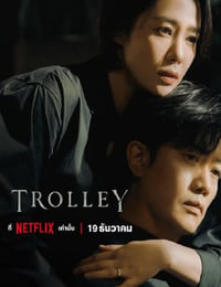 2022年韩国电视剧《Trolley：命运交叉点》全16集