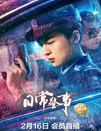 2023年国产动作犯罪片《日常警事》HD国语中字