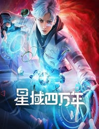 2022年国产动漫《星域四万年》全16集