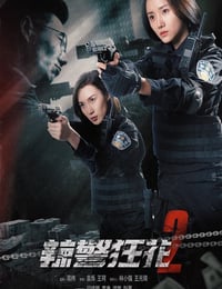 2023年国产动作犯罪片《辣警狂花2》HD国语中字