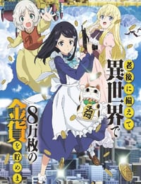 2023年日本动漫《为了养老金，去异界存八万金》全12集