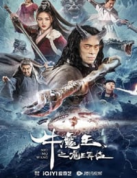 2023年国产奇幻古装片《牛魔王之魔王再临》HD国语中字