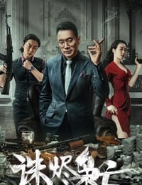 2023年国产动作犯罪片《诛烬枭亡》HD国语中字