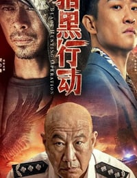 2023年国产动作犯罪片《猎黑行动》HD国语中字