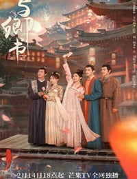 2023年国产大陆电视剧《与卿书》全24集