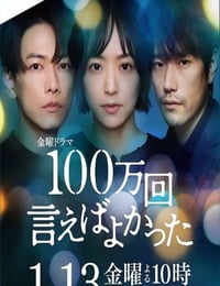 2023年日本电视剧《说100万次就好了》全10集