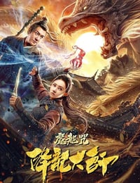 2020年国产动作奇幻片《降龙大师：魔龙咒》HD国语中字