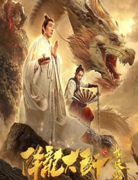 2020年国产动作奇幻片《降龙大师之捉妖榜》HD国语中字