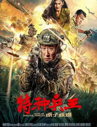 2023年国产动作片《特种兵王之原子核爆》HD国语中字