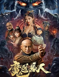 2023年国产动作奇幻片《魔道象人》HD国语中字