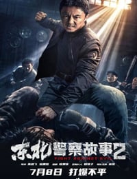 2023年国产动作片《东北警察故事2》HD国语中字