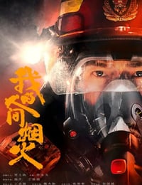 2023年国产电视剧《我的人间烟火》全40集