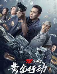 2023年国产动作片《72小时-黄金行动》HD粤语中字