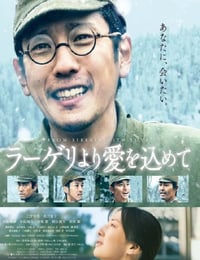 2022年日本6.3分战争片《来自收容所的爱》BD日语中字