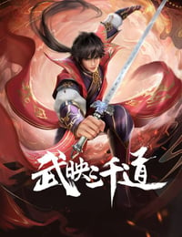 2022年国产动漫《武映三千道》全10集