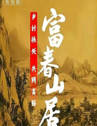 2023年国产大陆电视剧《富春山居》全32集