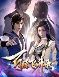 2023年国产动漫《百炼飞升录》连载至58