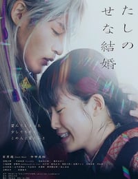 2023年日本7.0分爱情片《我的幸福婚约》BD日语中字