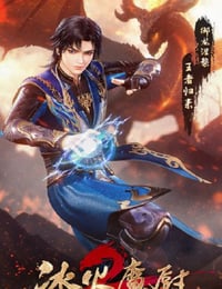 2022年国产动漫《冰火魔厨2》连载至58