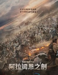 2023年韩国电视剧《阿拉蒙之剑：阿斯达年代记》连载至06