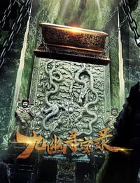 2022年国产动作片《九幽寻宝录》HD国语中字