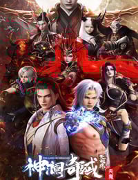 2023年国产动漫《神澜奇域无双珠之天魔篇》连载至13