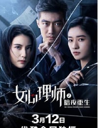 2021年国产剧情片《女心理师之暗夜重生》HD国语中字