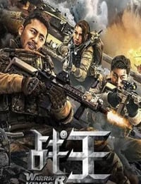 2021年国产动作片《战王》HD国语中字