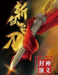 2023年国产动作片《封神演义之斩仙飞刀》HD国语中字