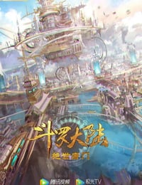 2023年国产动漫《斗罗大陆2：绝世唐门》连载至16