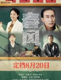 2023年国产剧情片《春风》HD国语中字