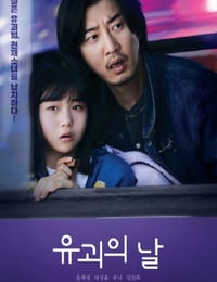 2023年韩国电视剧《诱拐之日》连载至06