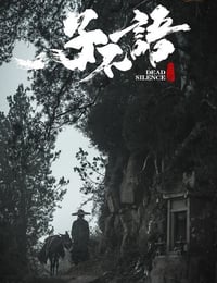 2023年国产动作片《子不语：夜行郎》HD国语中字