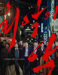 2023年韩国电视剧《恶中之恶》连载至03