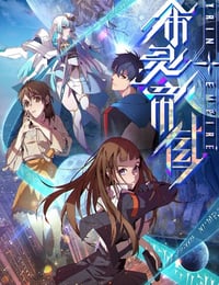 2023年国产动漫《希灵纪元》全16集