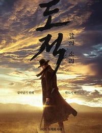 2023年韩国电视剧《盗贼之歌》全9集